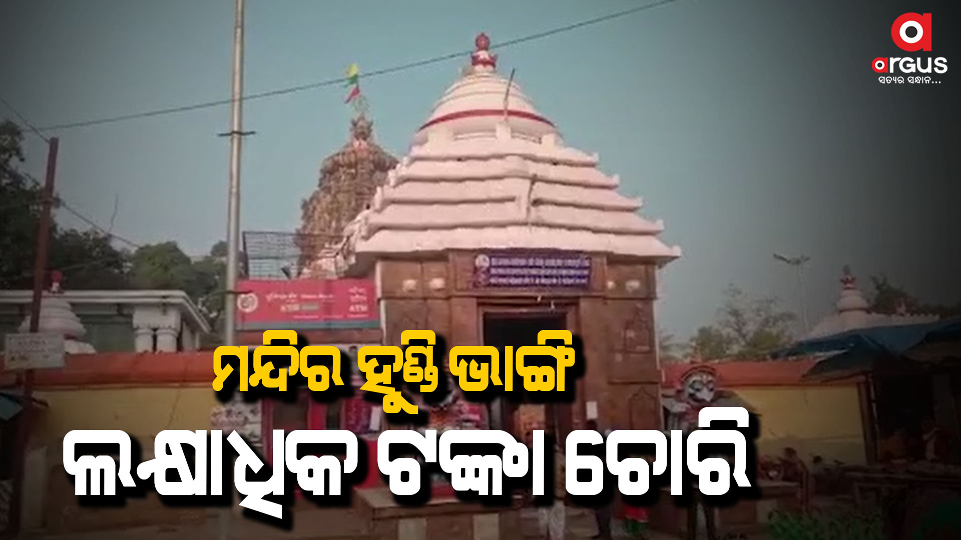 ସାକ୍ଷୀଗୋପାଳ ମନ୍ଦିରରୁ ଲକ୍ଷାଧିକ ଟଙ୍କାର ସୁନା ସହ ଟଙ୍କା ଚୋରି