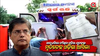 ବିଜେପି ରାଷ୍ଟ୍ରୀୟ ଉପସଭାପତି ବୈଜୟନ୍ତ ପଣ୍ଡାଙ୍କ ହସ୍ତକ୍ଷେପରେ ଆସିପାରିଲା ମୃତଦେହ