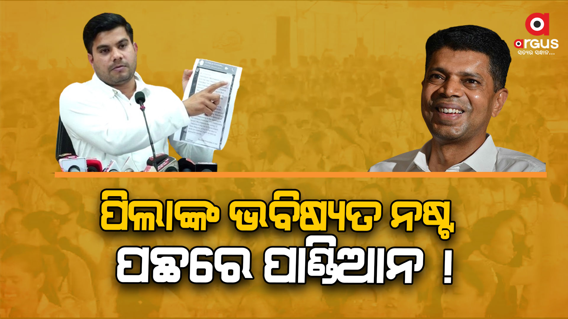ପିଲାଙ୍କ ଭବିଷ୍ୟତକୁ ନଷ୍ଟ କରୁଛନ୍ତି ନବୀନ ସରକାର