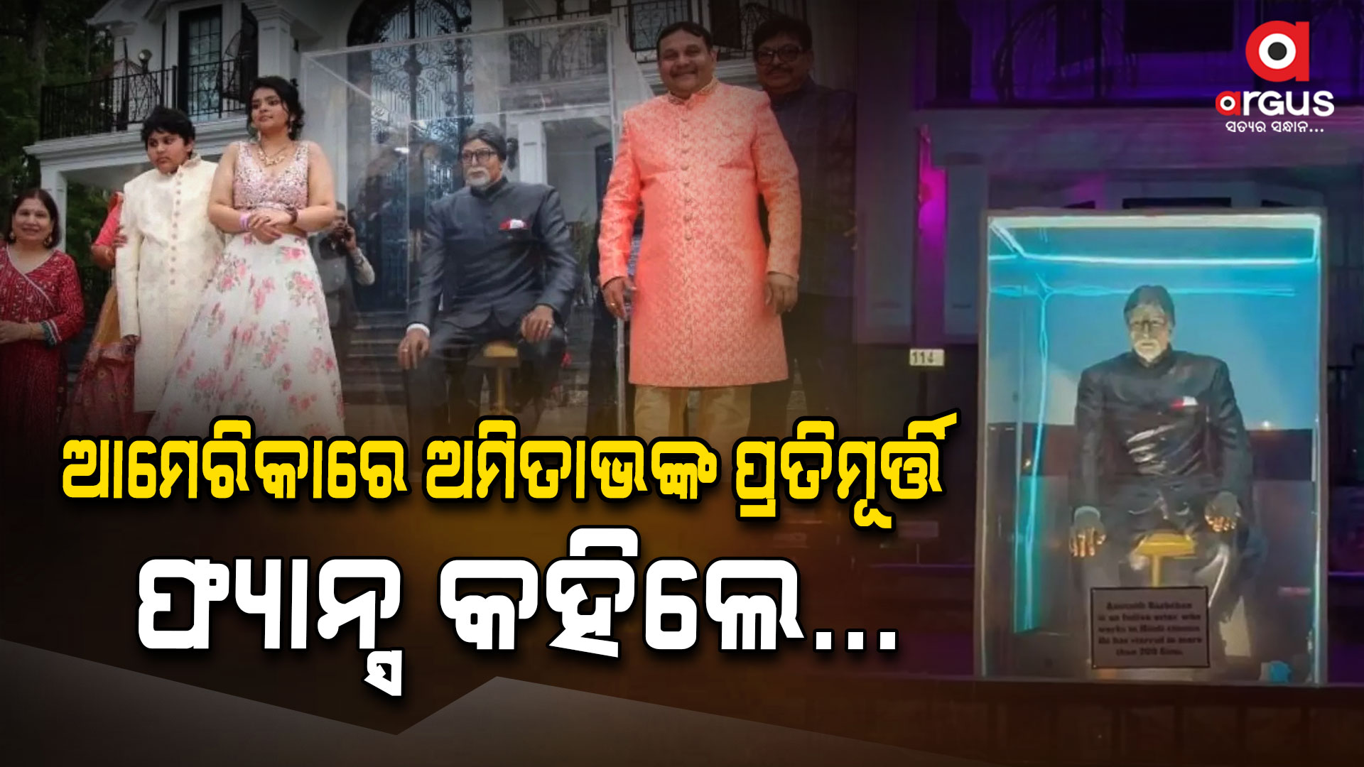ଭାଇରାଲ ହେଉଛି ଅମିତାଭଙ୍କ ଷ୍ଟାଚ୍ୟୁ
