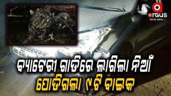 ଚାର୍ଜରେ ବସିଥିବାବେଳେ ବ୍ୟାଟେରୀ ଗାଡିରେ ଲାଗିଲା ନିଆଁ