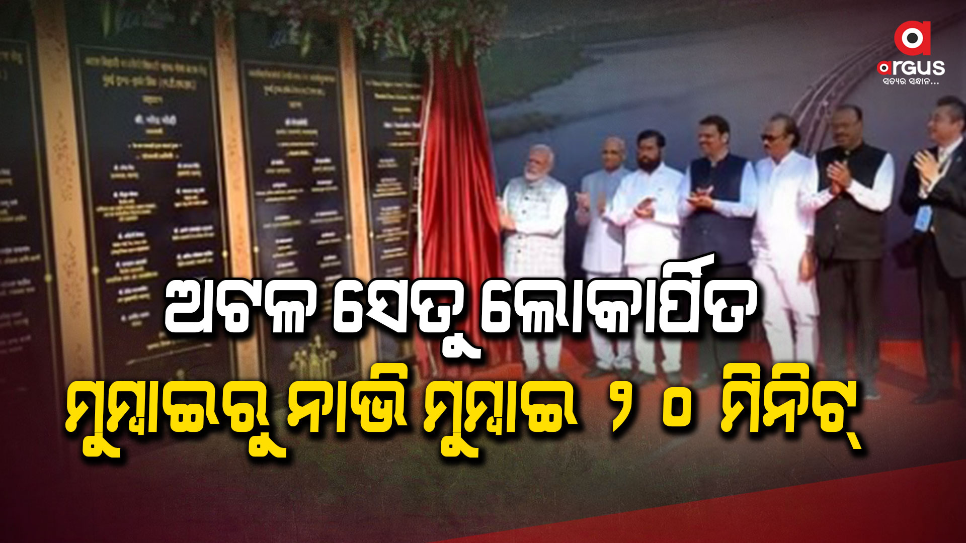 ଭାରତର ଦୀର୍ଘତମ ସମୁଦ୍ର ସେତୁର ଲୋକାର୍ପଣ କଲେ ପ୍ରଧାନମନ୍ତ୍ରୀ