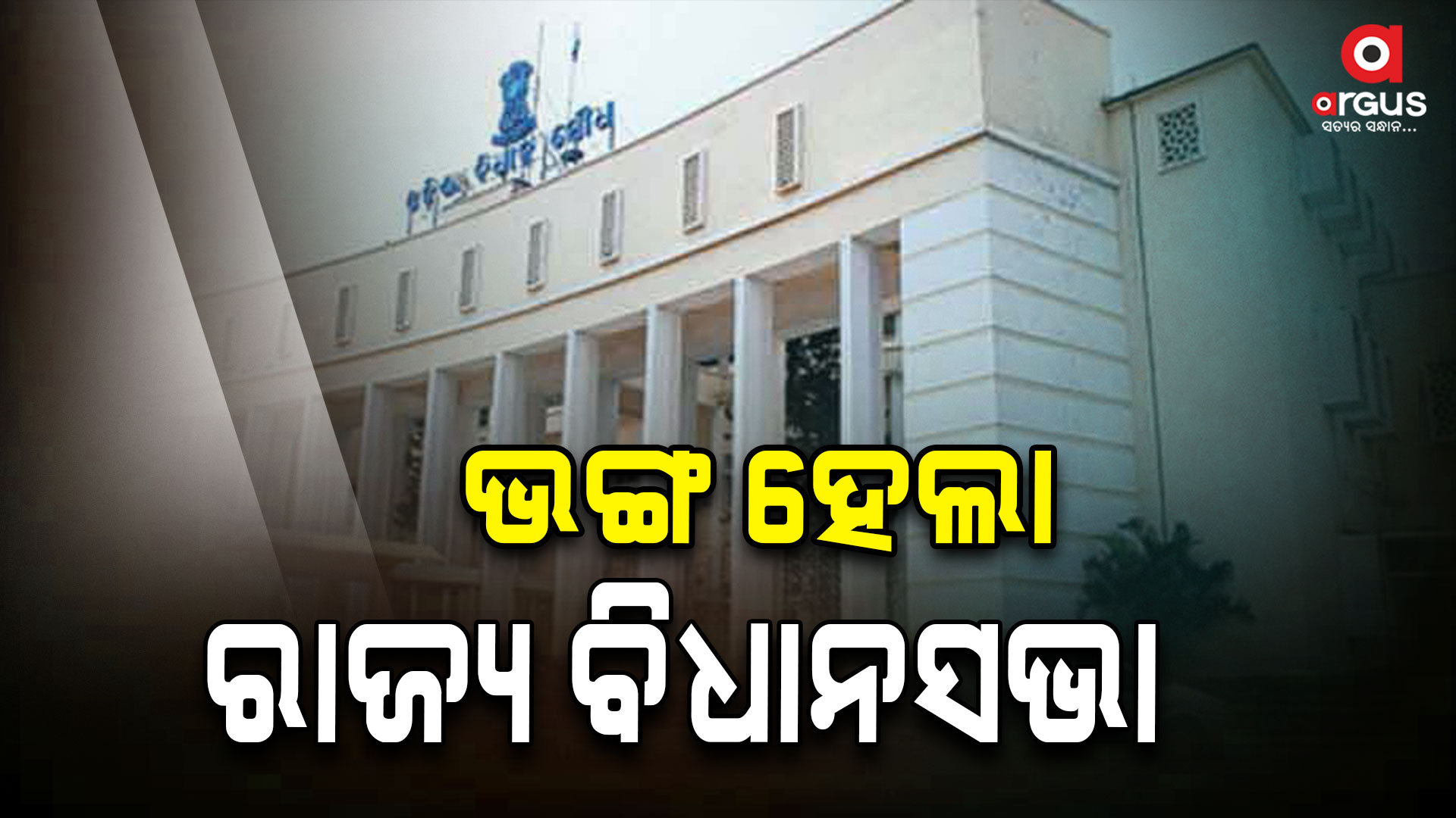 ଓଡ଼ିଶା ବିଧାନସଭା ଭଙ୍ଗ କଲେ ରାଜ୍ୟପାଳ