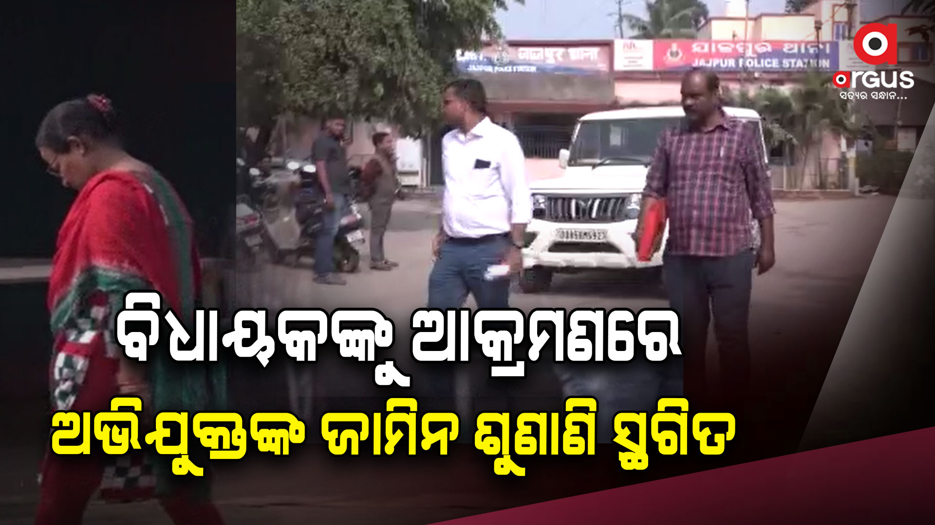 ଧର୍ମଶାଳା ବିଧାୟକଙ୍କୁ ମରଣାନ୍ତକ ଆକ୍ରମଣ ମାମଲା, ଅଭିଯୁକ୍ତଙ୍କ ଜାମିନ ଶୁଣାଣି ସ୍ଥଗିତ