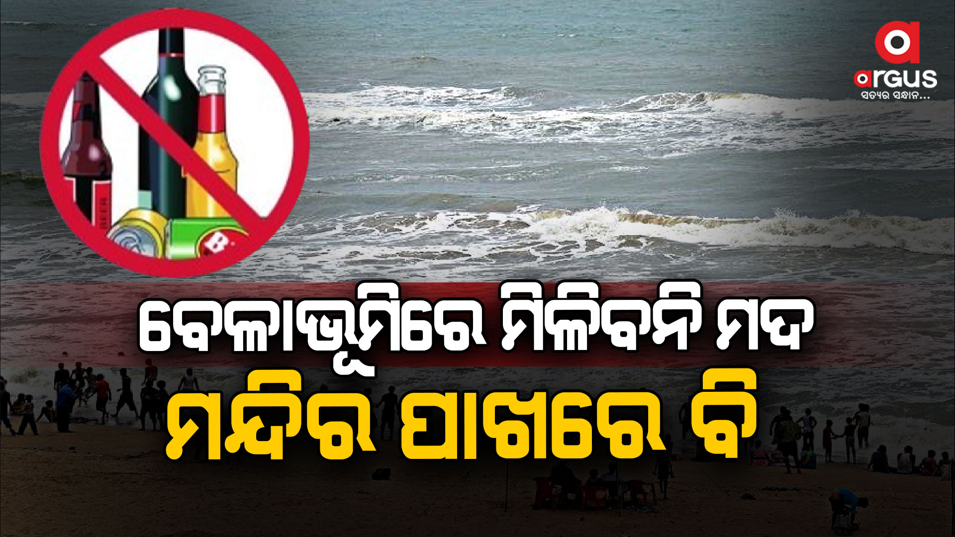 ପୁରୀ ବେଳଭୂମିରେ ଖୋଲିବନି ମଦ ଦୋକାନ : ପୌରାଞ୍ଚଳରେ ବି କ୍ୟାବିନ୍ ବ୍ୟାନ୍