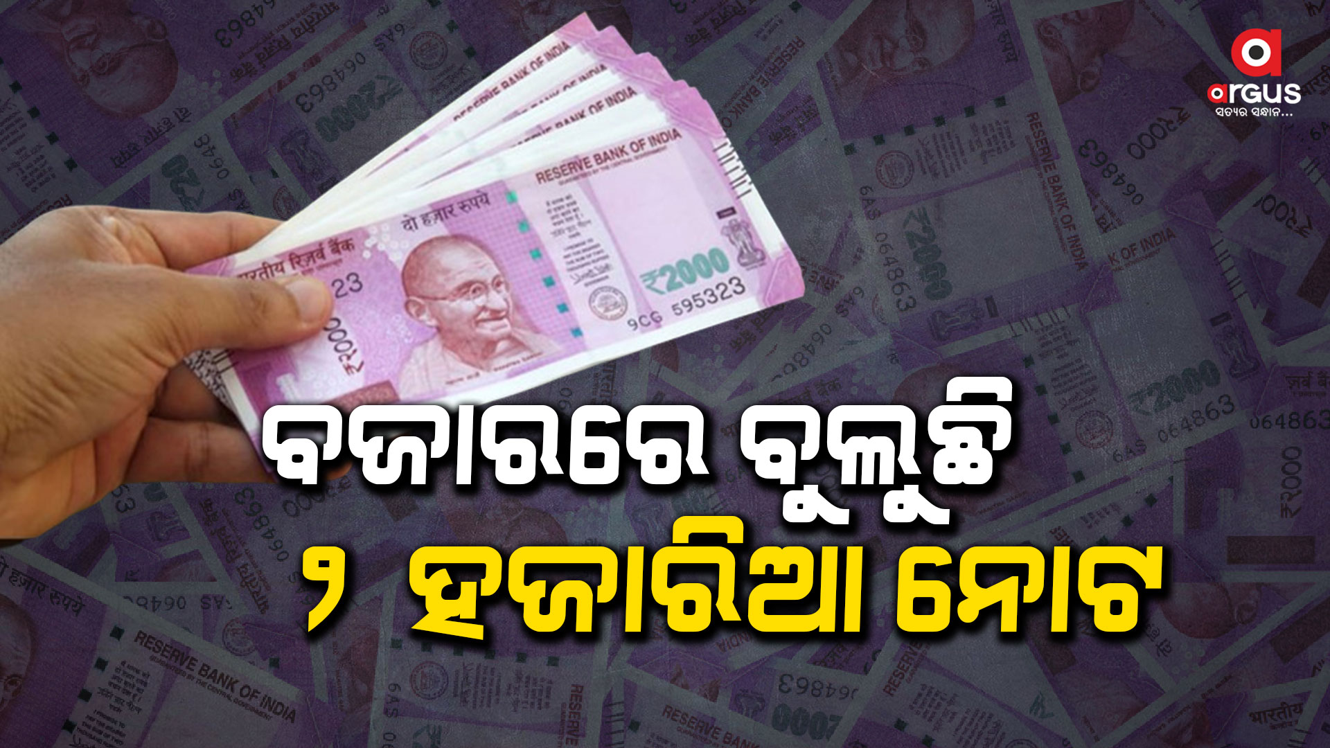 ଏପର୍ଯ୍ୟନ୍ତ 2000 ଟଙ୍କା ନୋଟ୍ ଫେରସ୍ତ କରିନାହାନ୍ତି କି? ତେବେ ଆରବିଆଇ ଏନେଇ ସୂଚନା ଜାରି କରିଛି