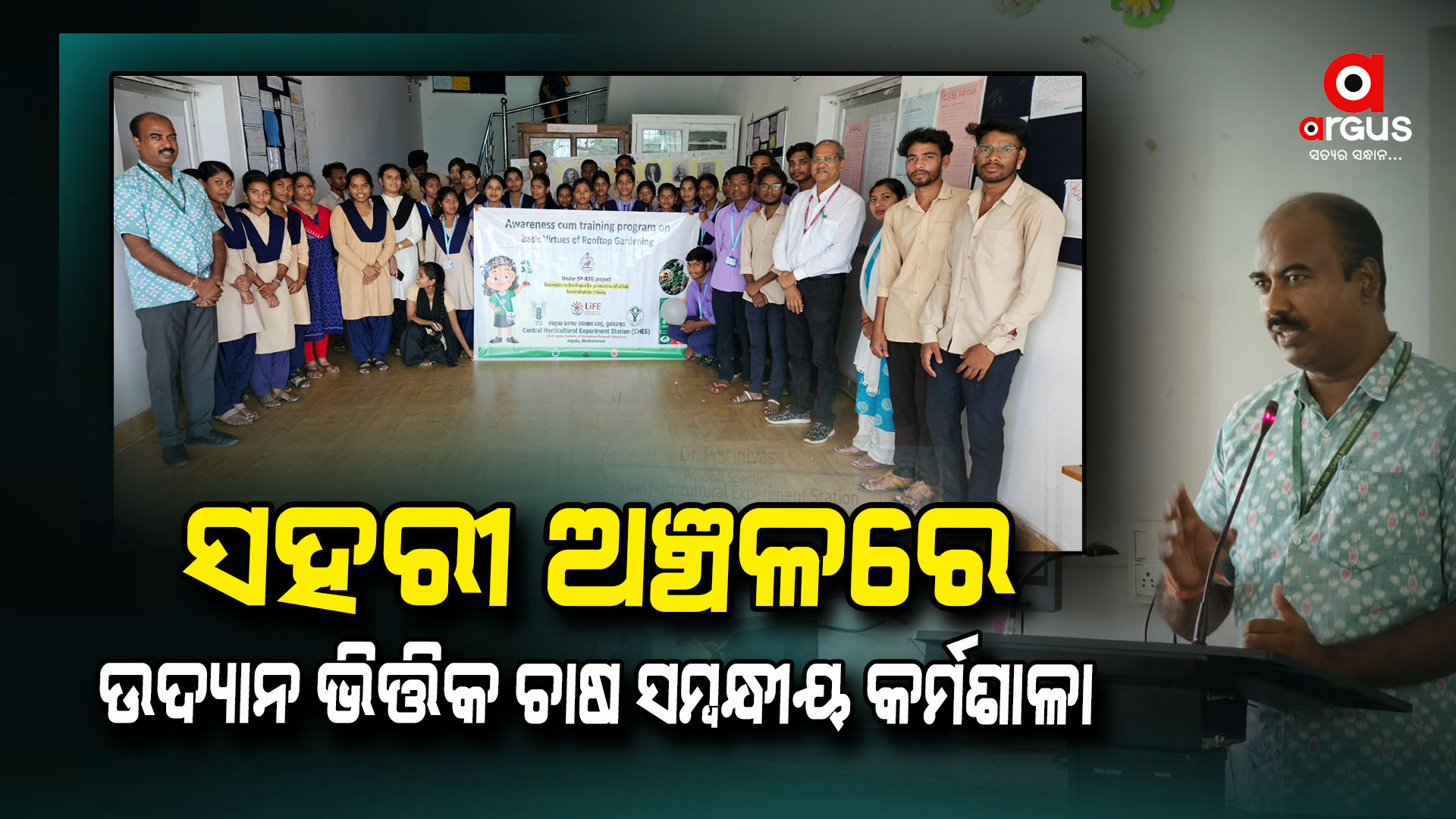 ସହରୀ ଅଞ୍ଚଳରେ ଉଦ୍ୟାନ ଭିତ୍ତିକ ଚାଷ ସମ୍ବନ୍ଧୀୟ କର୍ମଶାଳା ଅନୁଷ୍ଠିତ