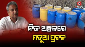 ଅବକାରୀ ମନ୍ତ୍ରୀଙ୍କ ଅଞ୍ଚଳରେ ମଦର ବନ୍ୟା
