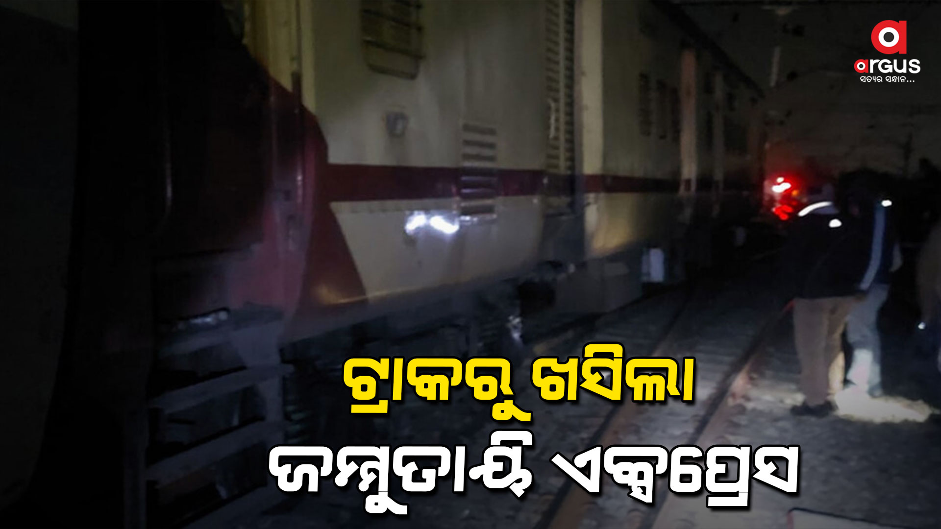 ସମ୍ବଲପୁରରେ ଜମ୍ମୁତାୟି ଏକ୍ସପ୍ରେସ ଟ୍ରେନ ଲାଇନଚ୍ୟୁତ