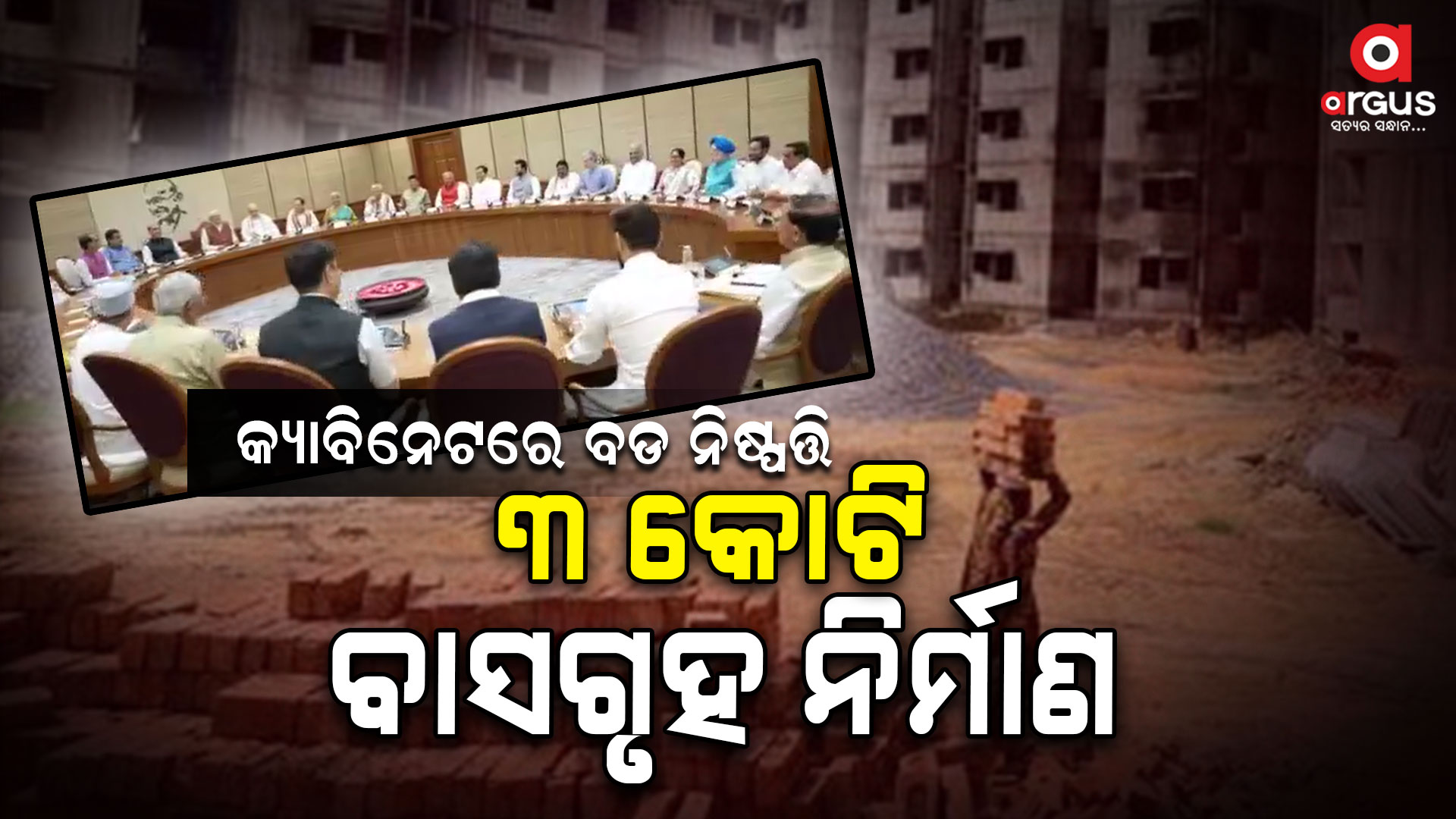 ପ୍ରଥମ କ୍ୟାବିନେଟରେ ବଡ ନିଷ୍ପତ୍ତି , ଆବାସ ଯୋଜନାରେ ଆଉ ୩ କୋଟି ଘର