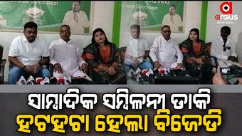 ବିଡିଓଙ୍କୁ ଦୁଃବ୍ୟବହାର ପ୍ରସଙ୍ଗରେ ସାମ୍ବାଦିକଙ୍କ ପ୍ରଶ୍ନବାଣରେ ଘାଇଲା ବିଜେଡି