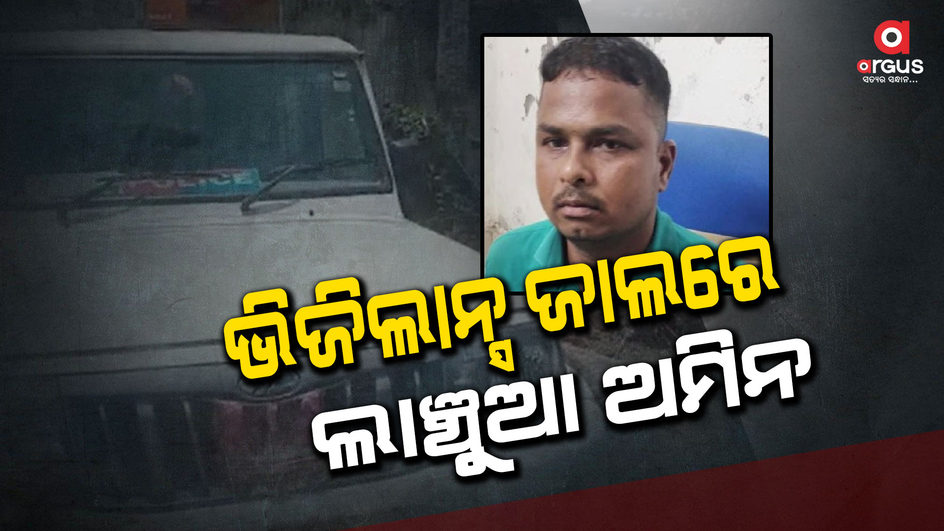 ୨୦୦୦ ଟଙ୍କା ଲାଞ୍ଚ ନେଉଥିବା ବେଳେ ଭିଜିଲାନ୍ସ ହାତରେ ଧରାପଡିଲେ
