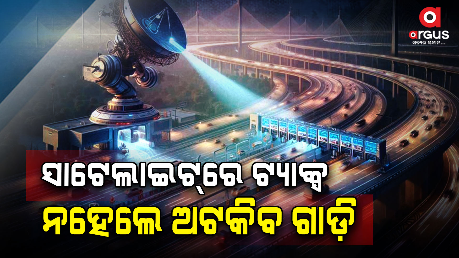 FASTag ରେ ବଡ଼ ପରିବର୍ତ୍ତନ : ନଜାଣିଲେ ହେବେ ହଇରାଣ