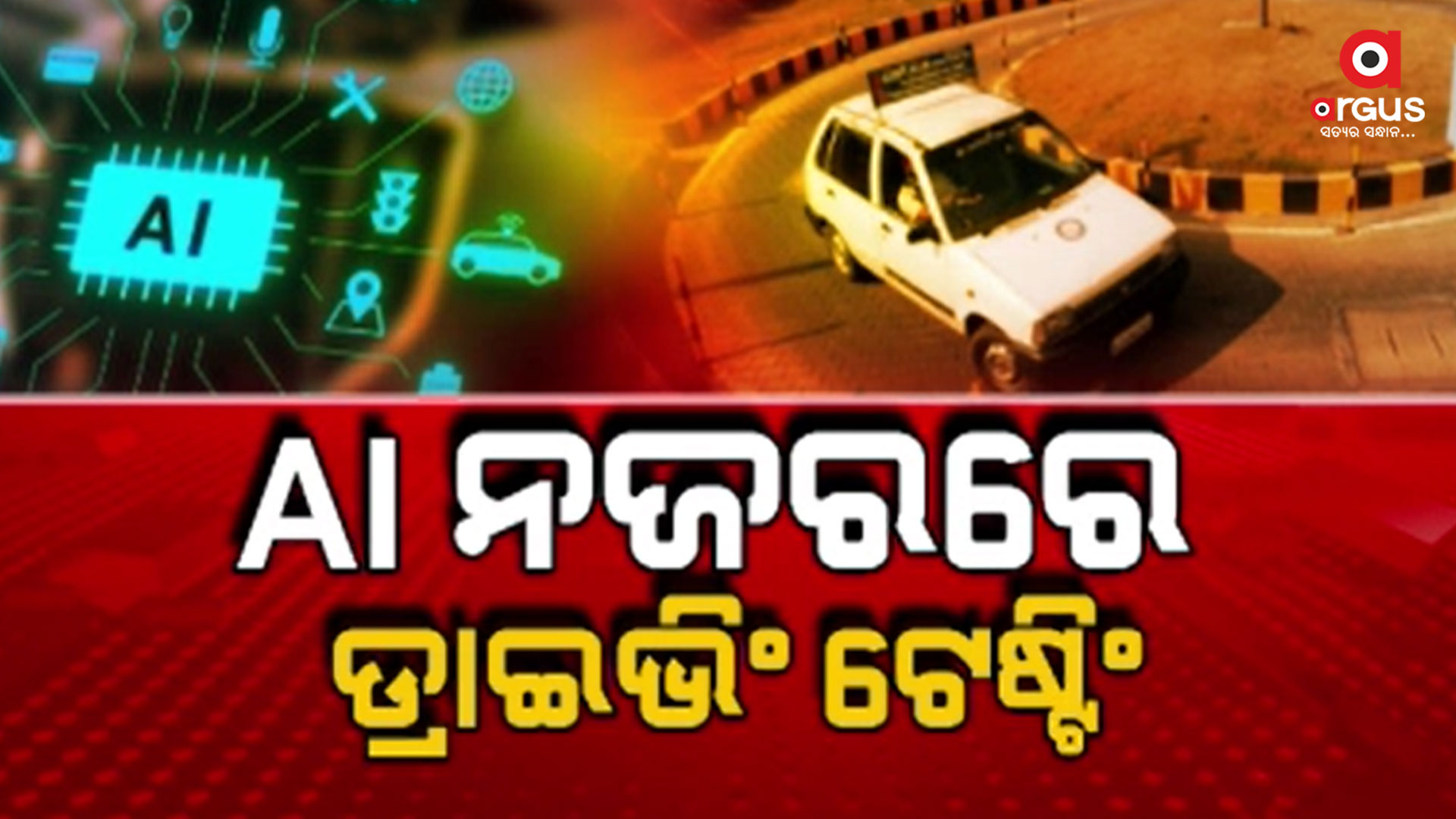 ବିନା ମଣିଷ ହସ୍ତକ୍ଷେପରେ ମିଳିବ ଡ୍ରାଇଭିଂ ଲାଇସେନ୍ସ