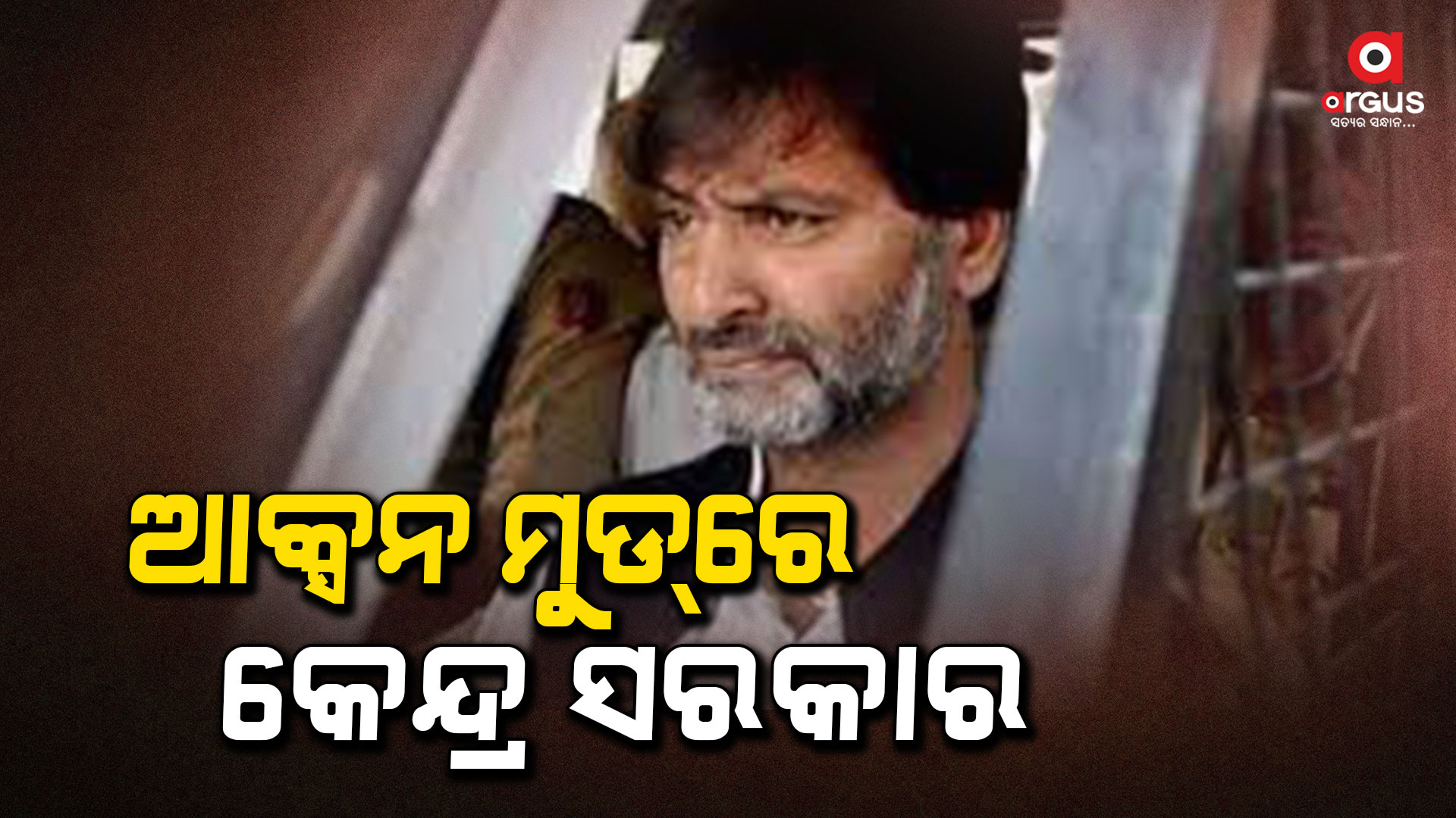 ଜମ୍ମୁ-କଶ୍ମୀରରେ କେନ୍ଦ୍ର ସରକାରଙ୍କ ଆକ୍ସନ