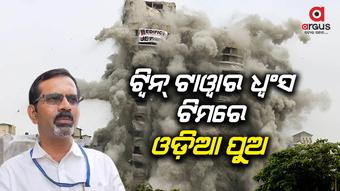 ଟ୍ବିନ୍ ଟାୱାର ଧ୍ବଂସ ଟିମରେ ଓଡ଼ିଆ ପୁଅ