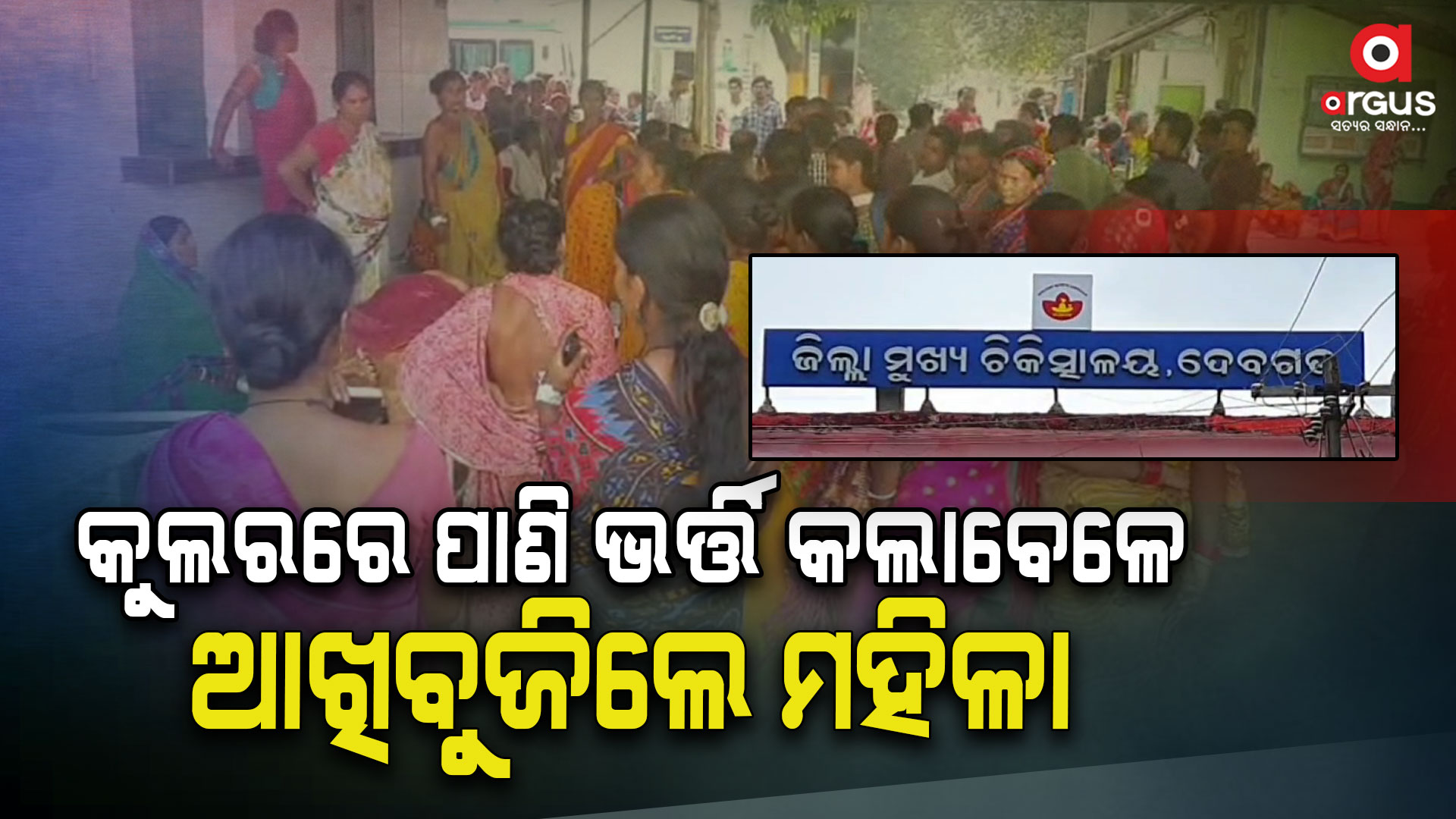 କୁଲରରେ ପାଣି ଭର୍ତ୍ତି କରିବାବେଳେ ବିଦ୍ୟୁତ ସଂସ୍ପର୍ଶରେ ଆସି ପ୍ରାଣ ହରାଇଲେ ମହିଳା