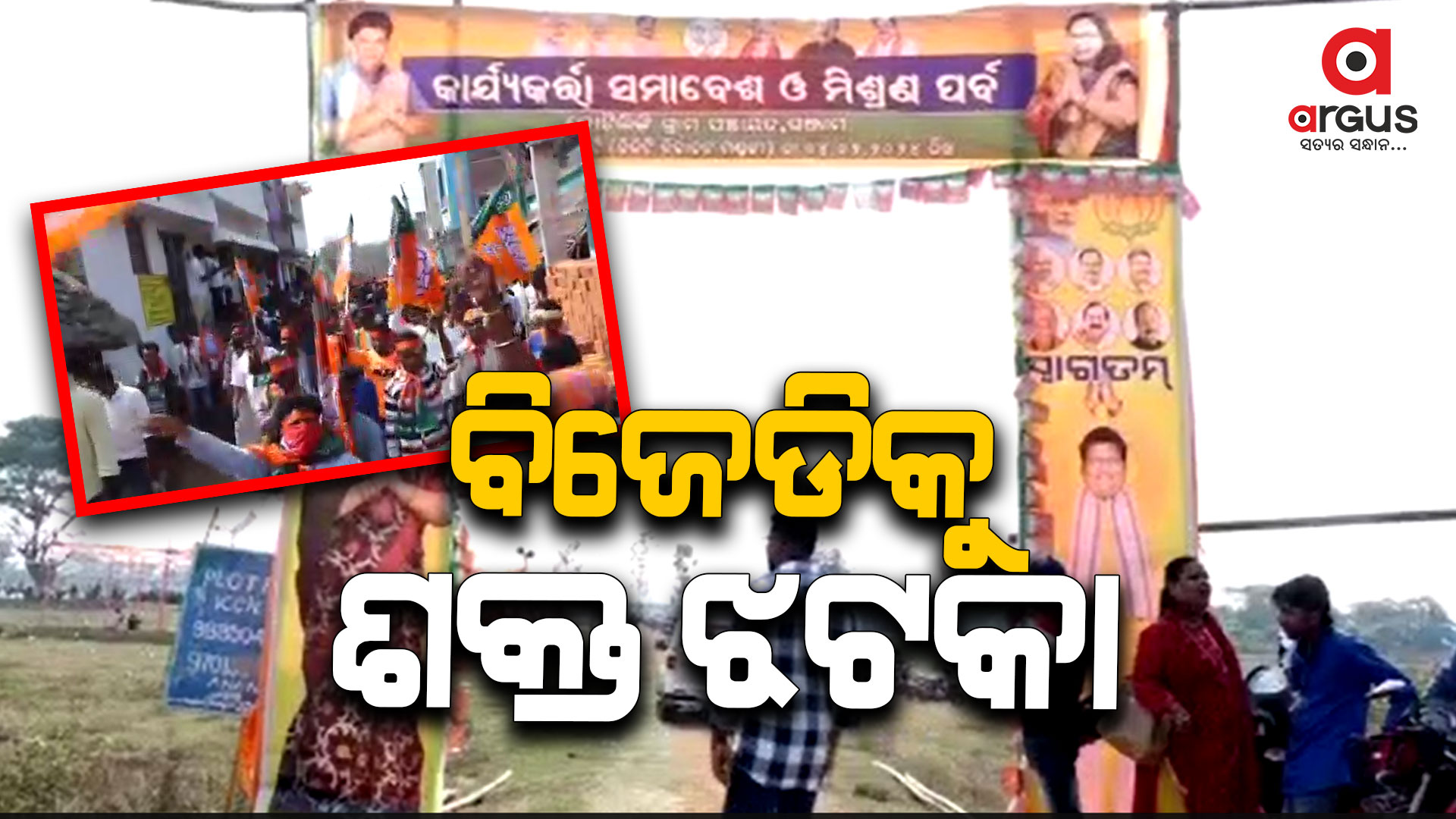 ବିଜେପିରେ ମିଶିଲେ ଶତାଧିକ ବିଜେଡ଼ି କର୍ମୀ