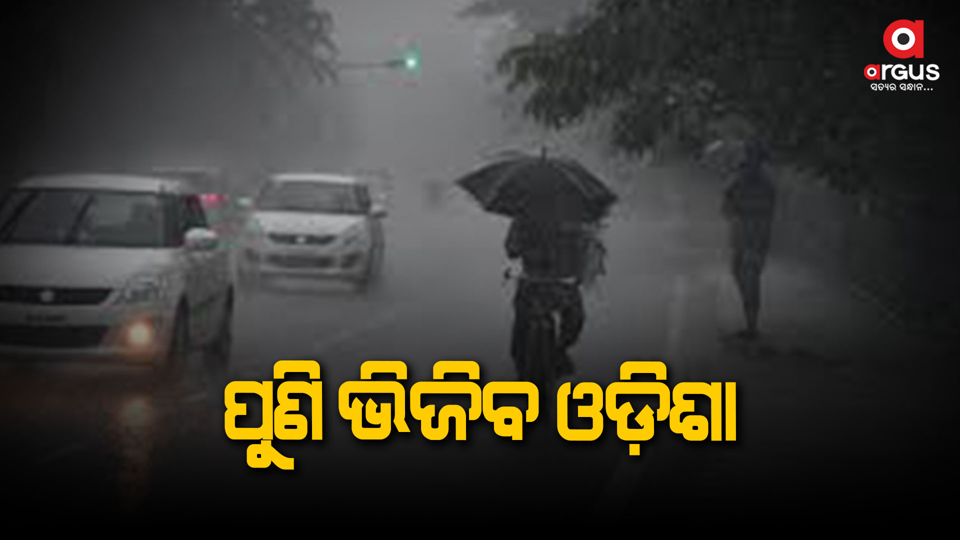 ବଙ୍ଗୋପସାଗରରେ ଦାନାବାନ୍ଧୁଛି ଲଘୁଚାପ, ୧୬ ତାରିଖରୁ ଭିଜିବ ଓଡ଼ିଶା !