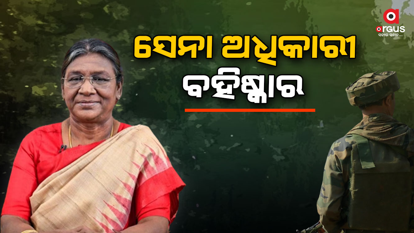 ଶତ୍ରୁ ଦେଶକୁ ତଥ୍ୟ ଲିକ୍ ମାମଲାରେ ବହିଷ୍କାର କଲେ ରାଷ୍ଟ୍ରପତି