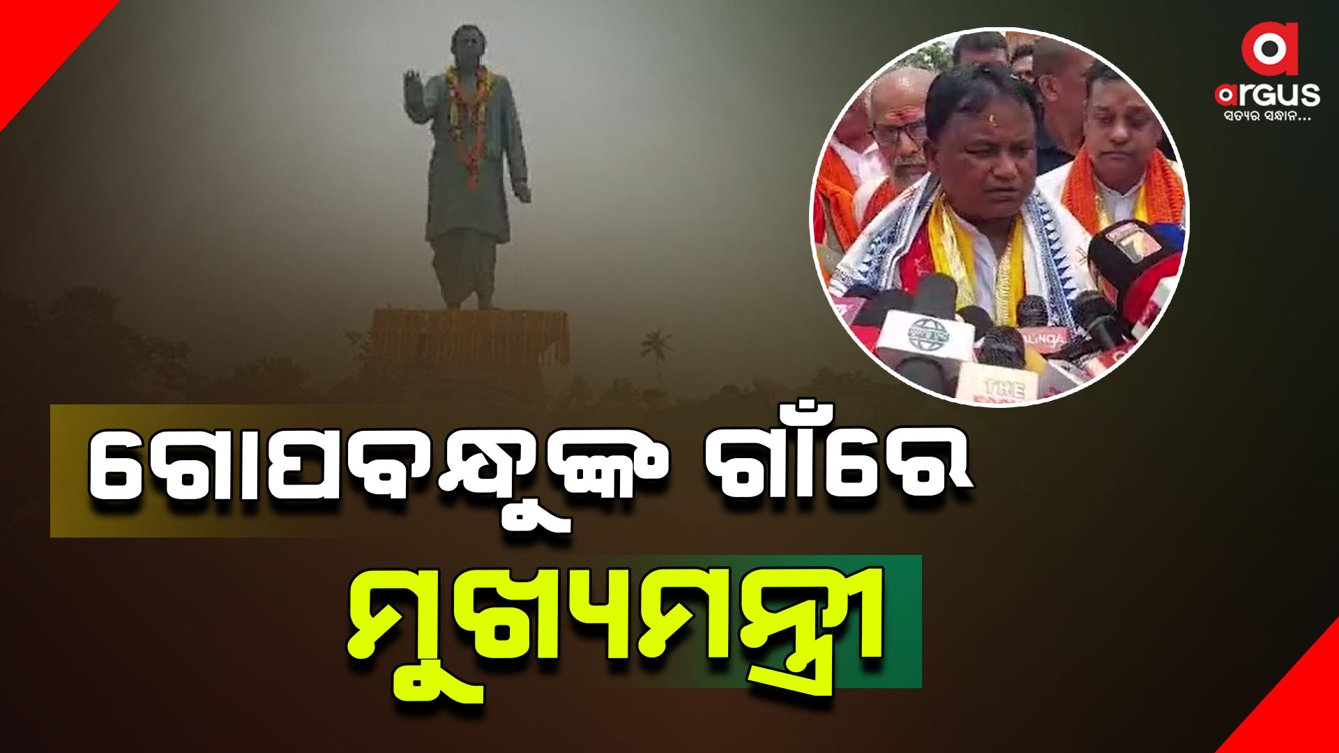 ଉତ୍କଳମଣୀ ପଣ୍ଡିତ ଗୋପବନ୍ଧୁଙ୍କ ପ୍ରତିମୂର୍ତ୍ତିରେ ଶ୍ରଦ୍ଧାସୁମନ ଅର୍ପଣ କଲେ ମୁଖ୍ୟମନ୍ତ୍ରୀ