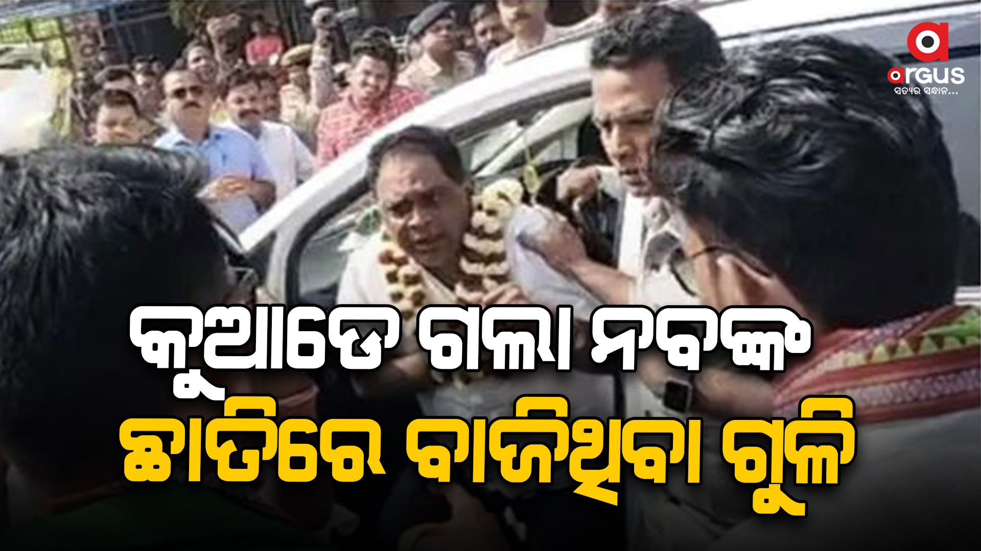 ନବ ଦାସଙ୍କ ହତ୍ୟାର ବର୍ଷକ ପରେ ବି ସସପେନ୍ସ ଲାଗି ରହିଛି