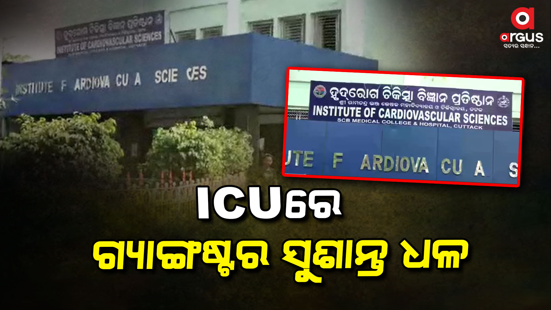 ହୃଦରୋଗ ବିଭାଗ ଆଇସିୟୁରେ ଜାରି ରହିଛି ସୁଶାନ୍ତଙ୍କ ଚିକିତ୍ସା