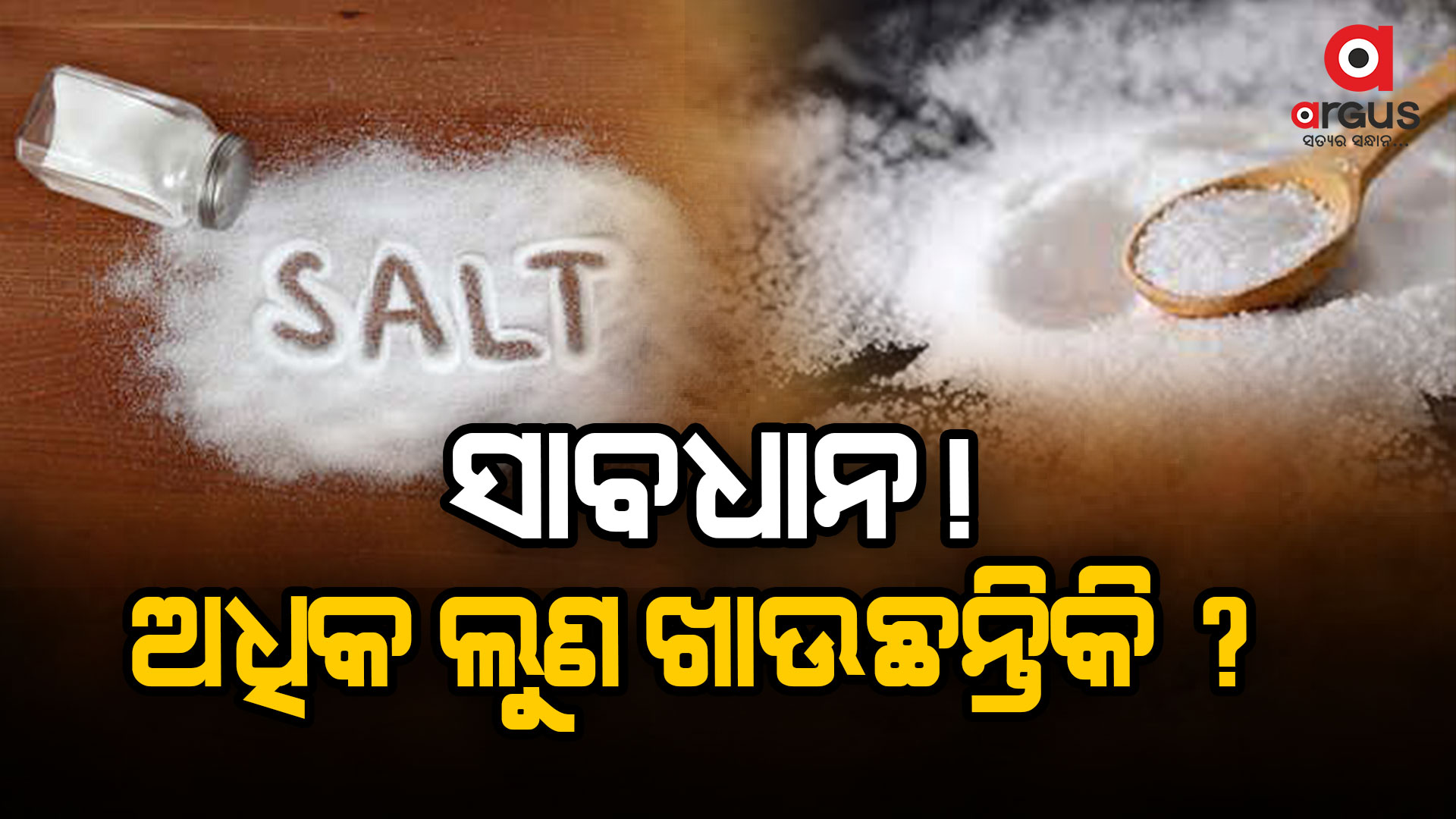 ଜୀଵନ ନେଇପାରେ ଲୁଣ !