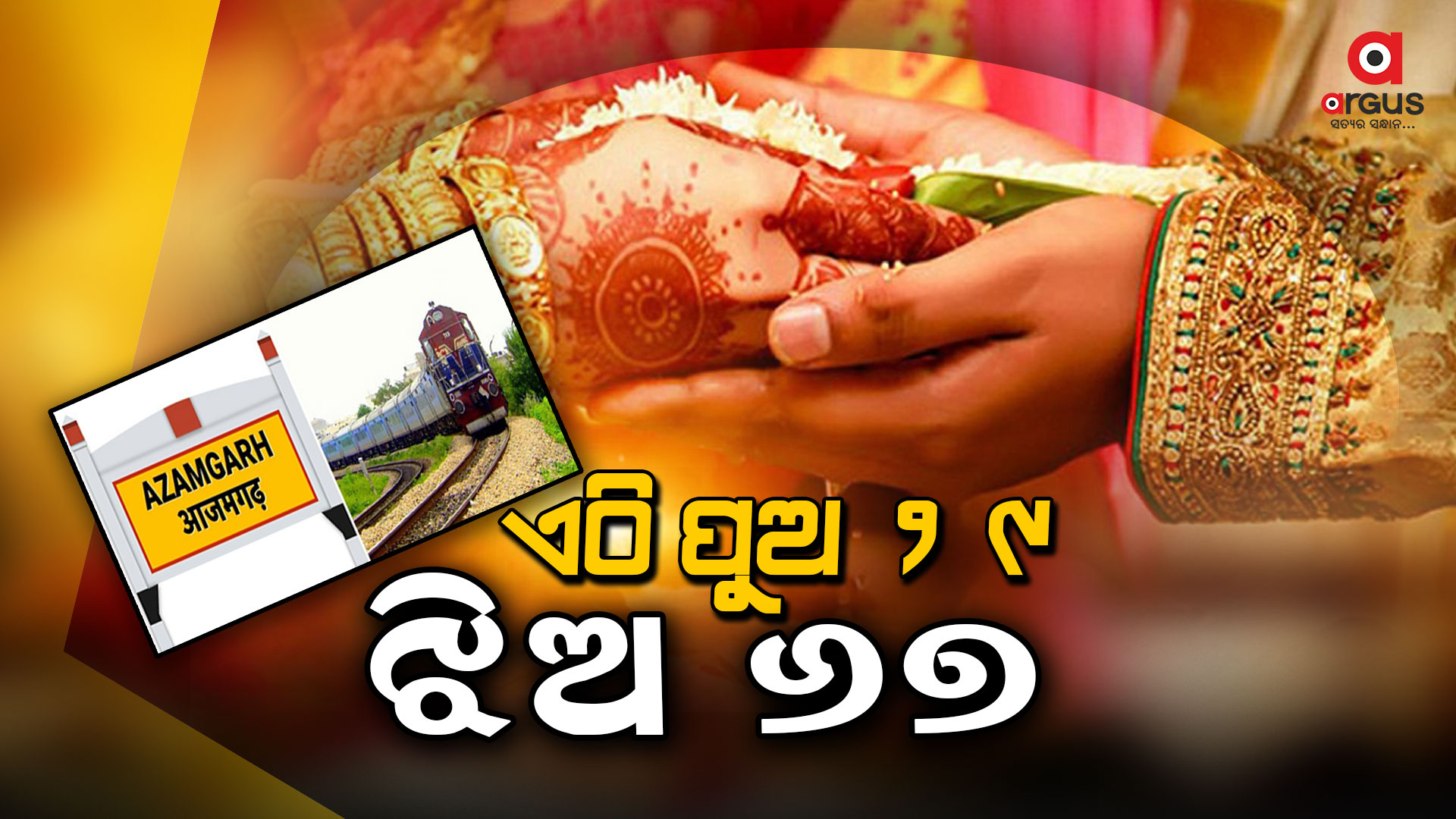 ୨୯ ବର୍ଷର ବର ୬୭ ବର୍ଷୀୟ କନ୍ୟାଙ୍କୁ କରିବେ ପୁନର୍ବିବାହ