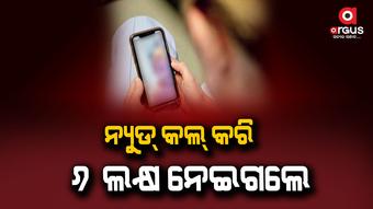 ଯୁବତୀଙ୍କ ନ୍ୟୁଡ୍ କଲର ଶିକାର ହେଲେ ସହକାରୀ ଯନ୍ତ୍ରୀ