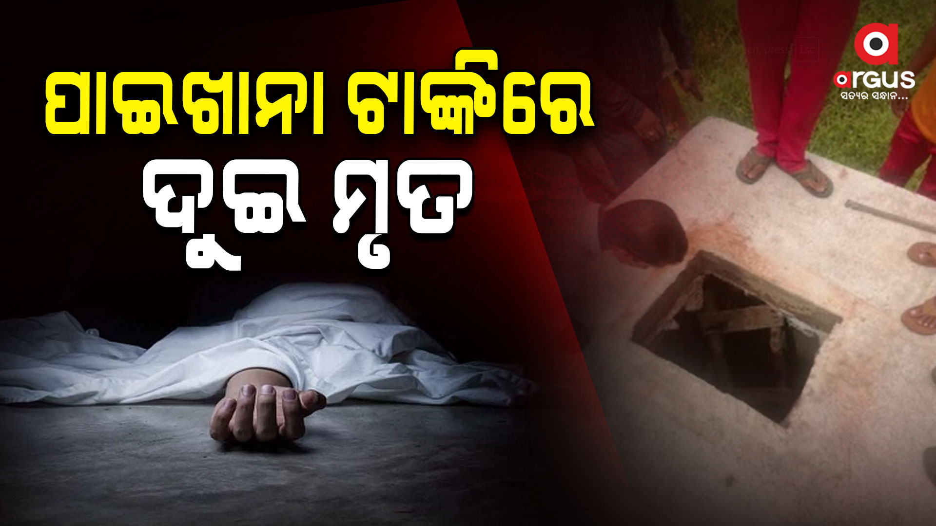 ପାଇଖାନା ଟାଙ୍କିରେ ଶ୍ବାସରୁଦ୍ଧ ହୋଇ ୨ ଶ୍ରମିକଙ୍କ ମୃତ୍ୟୁ