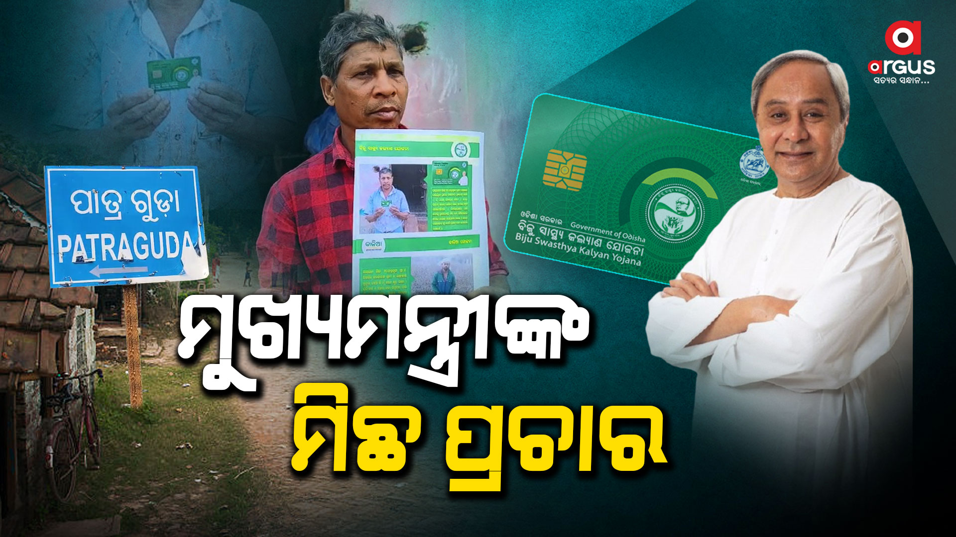 ମିଛ ପ୍ରଚାରରେ ସୀମିତ ରାଜ୍ୟ ସରକାରଙ୍କ ସ୍ୱାସ୍ଥ୍ୟ ସେବା