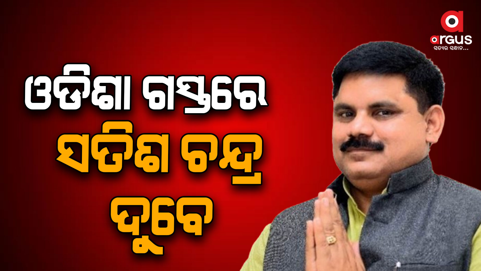 ଓଡିଶା ଗସ୍ତରେ ସତିଶ ଚନ୍ଦ୍ର ଦୁବେ