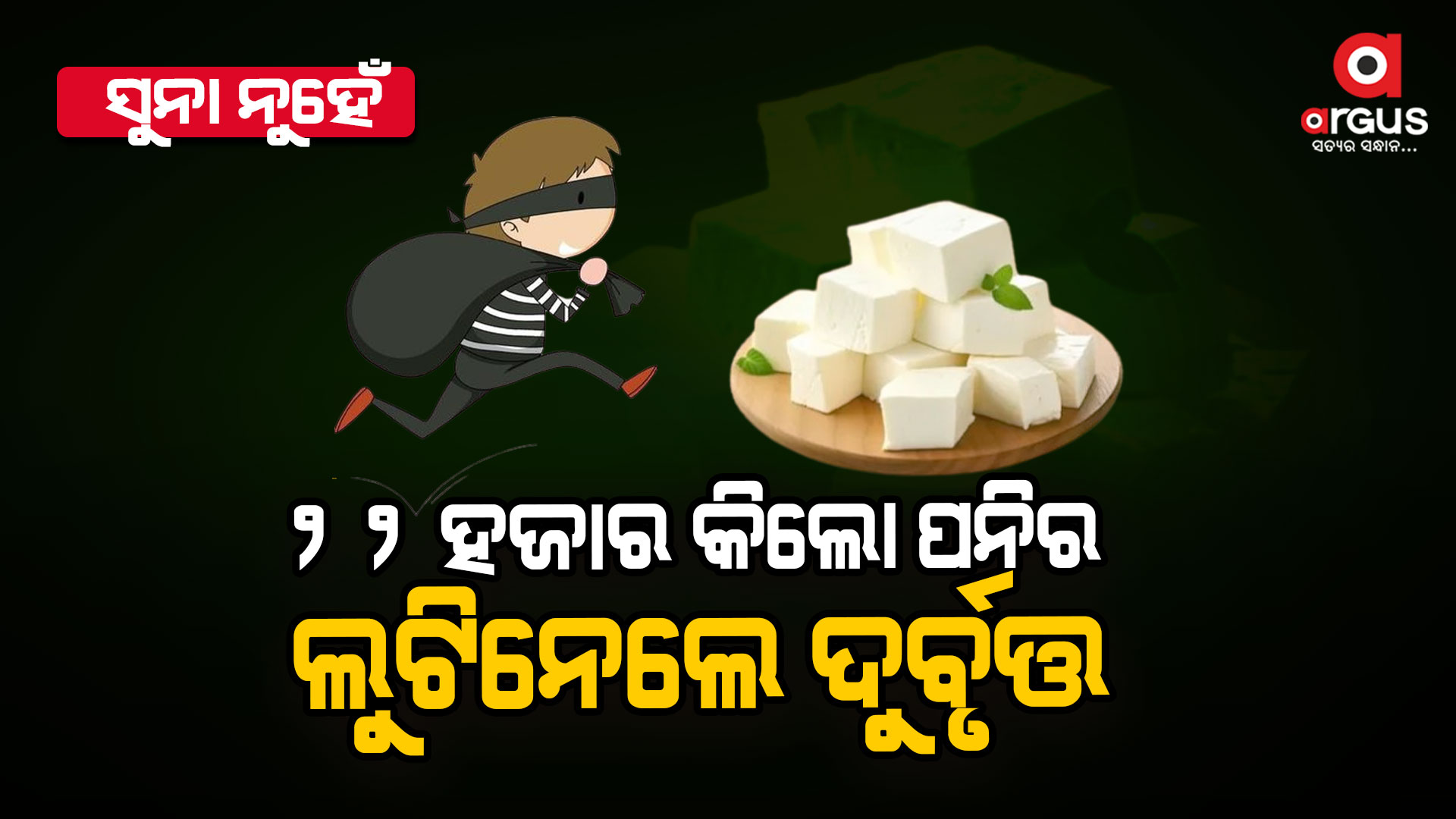 ସୁନା କି ଟଙ୍କା ନୁହେଁ , ୨୨ ଟନ୍ ପନିର ଲୁଟ୍ କଲା ଚୋର