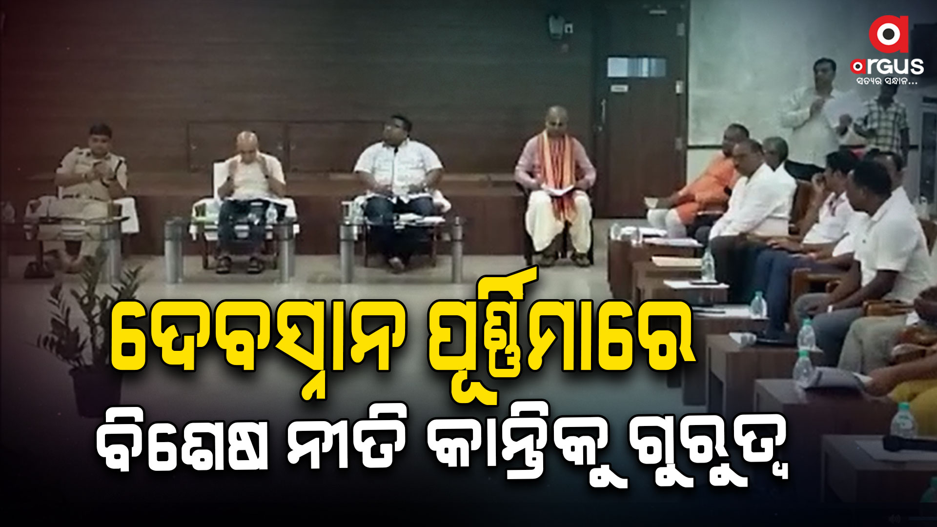 ମହାପ୍ରଭୁଙ୍କ ରାଜେନ୍ଦ୍ରାଭିଷେକ ଠାରୁ ନୀଳାଦ୍ରି ବିଜେ ପର୍ଯ୍ୟନ୍ତ ନୀତି ନିର୍ଘଣ୍ଟକୁ ଅନୁମୋଦନ