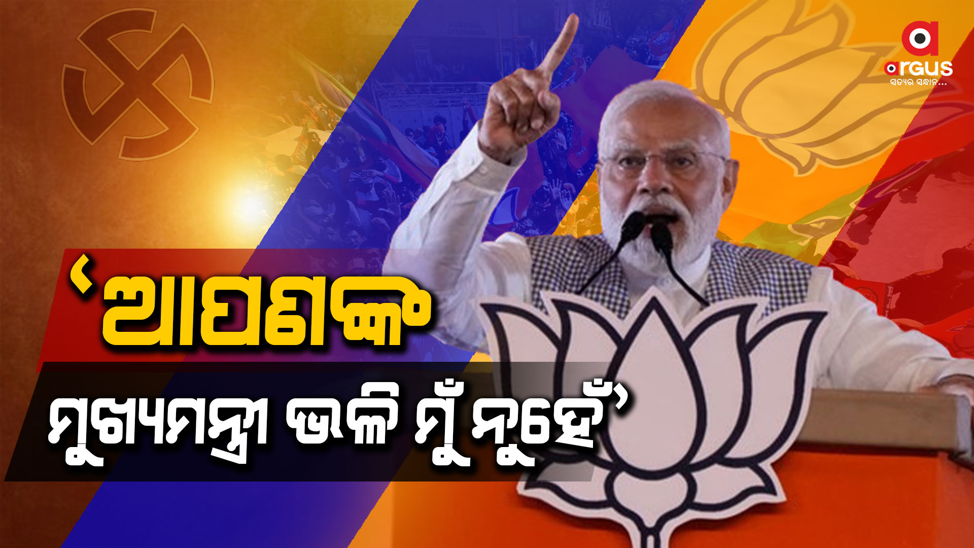 ବିଜେଡି ସରକାର ଉପରେ ମନଖୋଲି ବର୍ଷିଲେ ମୋଦି