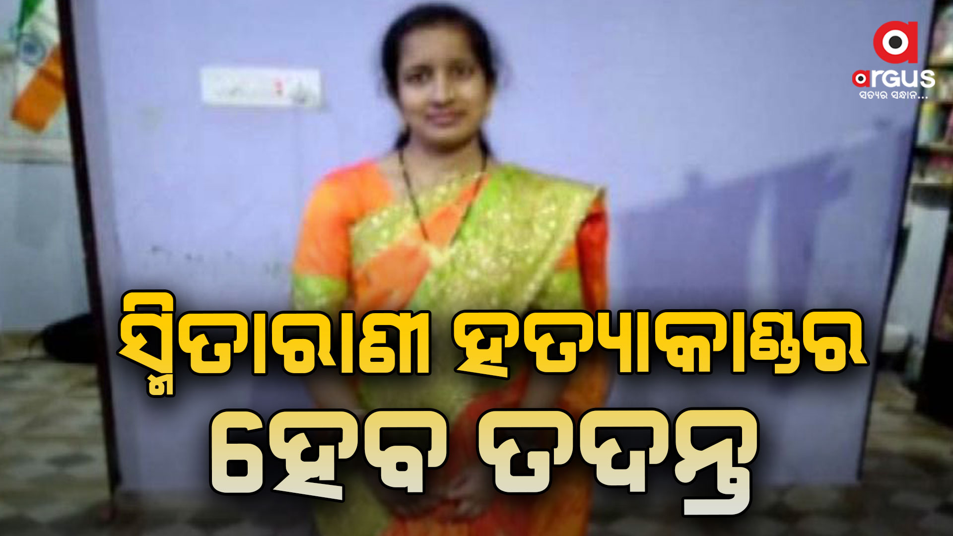 ବହୁ ଚର୍ଚ୍ଚିତ ସ୍ମିତାରାଣୀ ହତ୍ୟାକାଣ୍ଡର ହେବ ପୁନଃ ତଦନ୍ତ