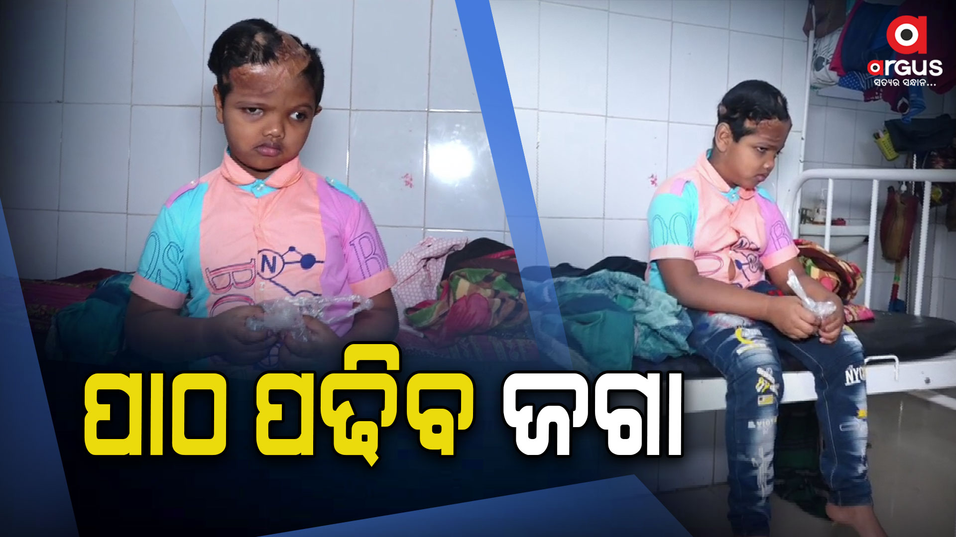 ବହୁଚର୍ଚ୍ଚିତ ଯୋଡ଼ାମୁଣ୍ଡ ଶିଶୁ ; ପାଠ ପଢିବ ଜଗା