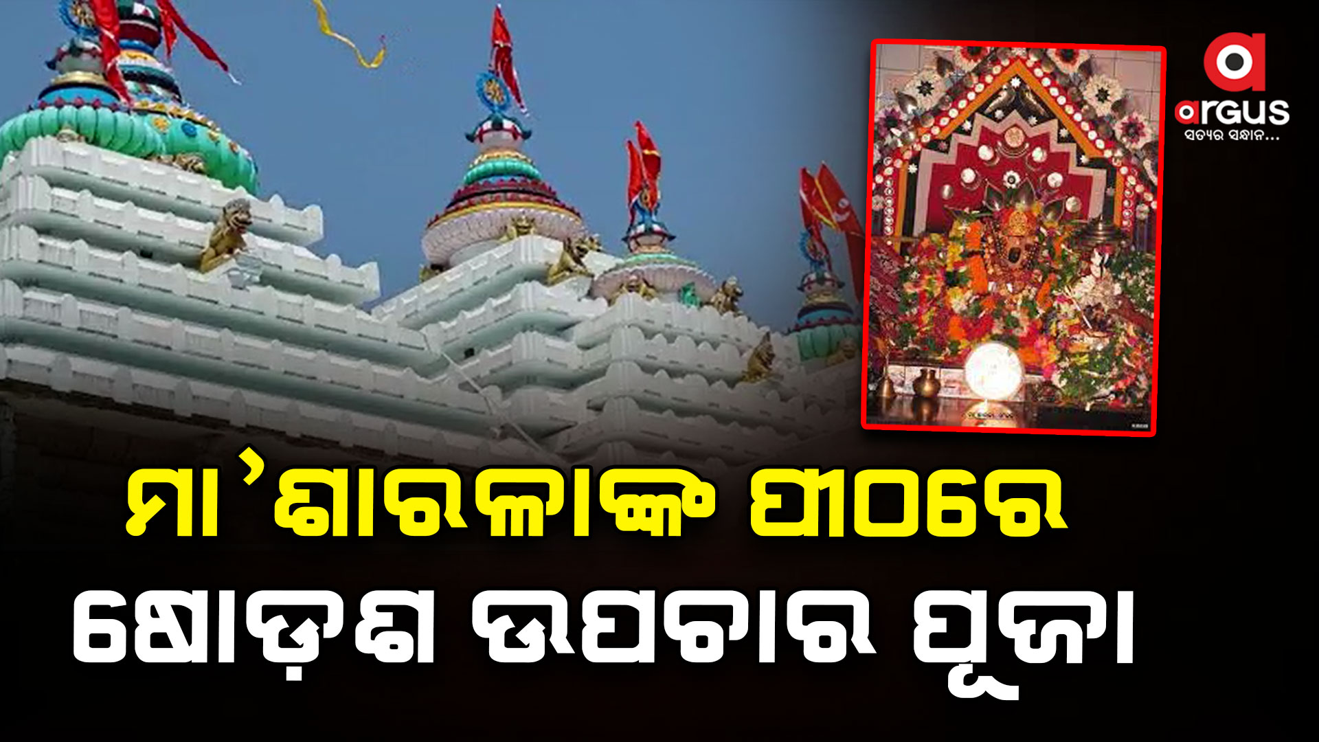 ମା'ଶାରଳାଙ୍କ ପୀଠରେ ହଜାର ହଜାର ଭକ୍ତଙ୍କ ସମାଗମ