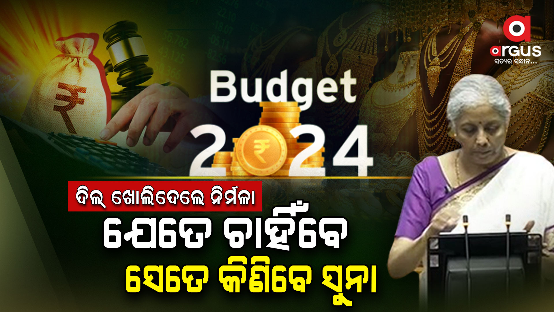 ଦିଲ୍ ଖୋଲିଦେଲେ ନିର୍ମଳା : ଶସ୍ତା ହେଲା ସୁନା ସହ ରୁପା