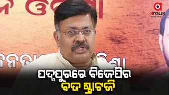 ପଦ୍ମପୁର ଉପନିର୍ବାଚନ ପାଇଁ ଧାମନଗରଠୁ ବଡ଼ ଷ୍ଟ୍ରାଟେଜି କରିଛି ବିଜେପି
