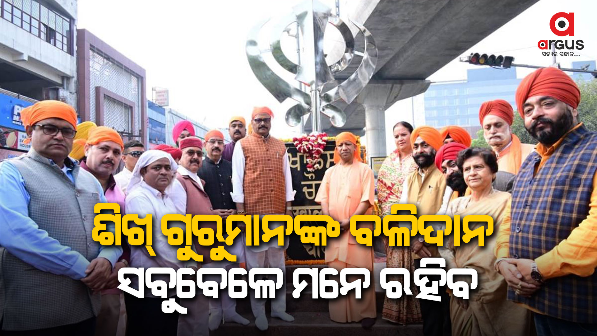 ଯୋଗୀ ଆଦିତ୍ୟନାଥଙ୍କ ଦ୍ବାରା ଖାଲସା ଚୌକର ଲୋକାର୍ପଣ