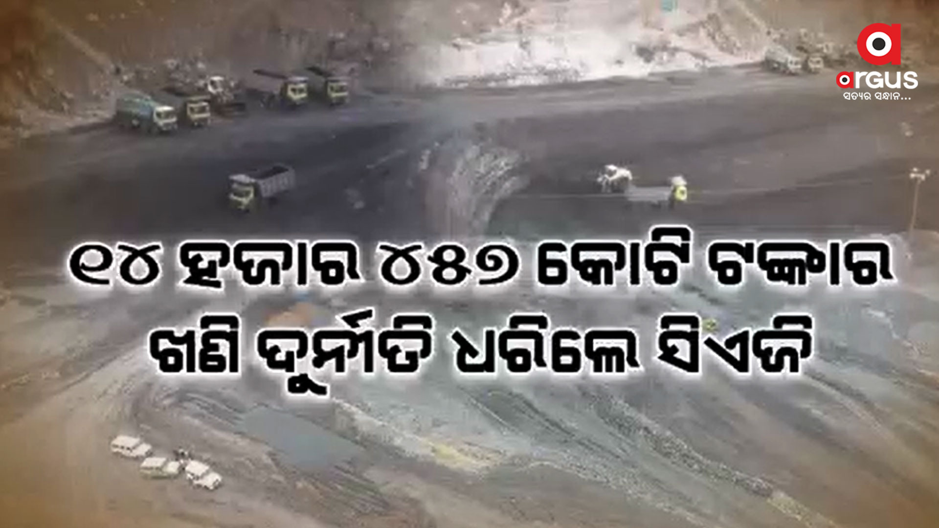 ଖଣି କ୍ଷେତ୍ରରେ ରୟାଲ୍ଟି ଏଡ଼ାଇବାକୁ ଖଣି ଲିଜ୍ଧାରୀମାନଙ୍କ କାରସାଦିକୁ ଧରିଛି ସିଏଜି