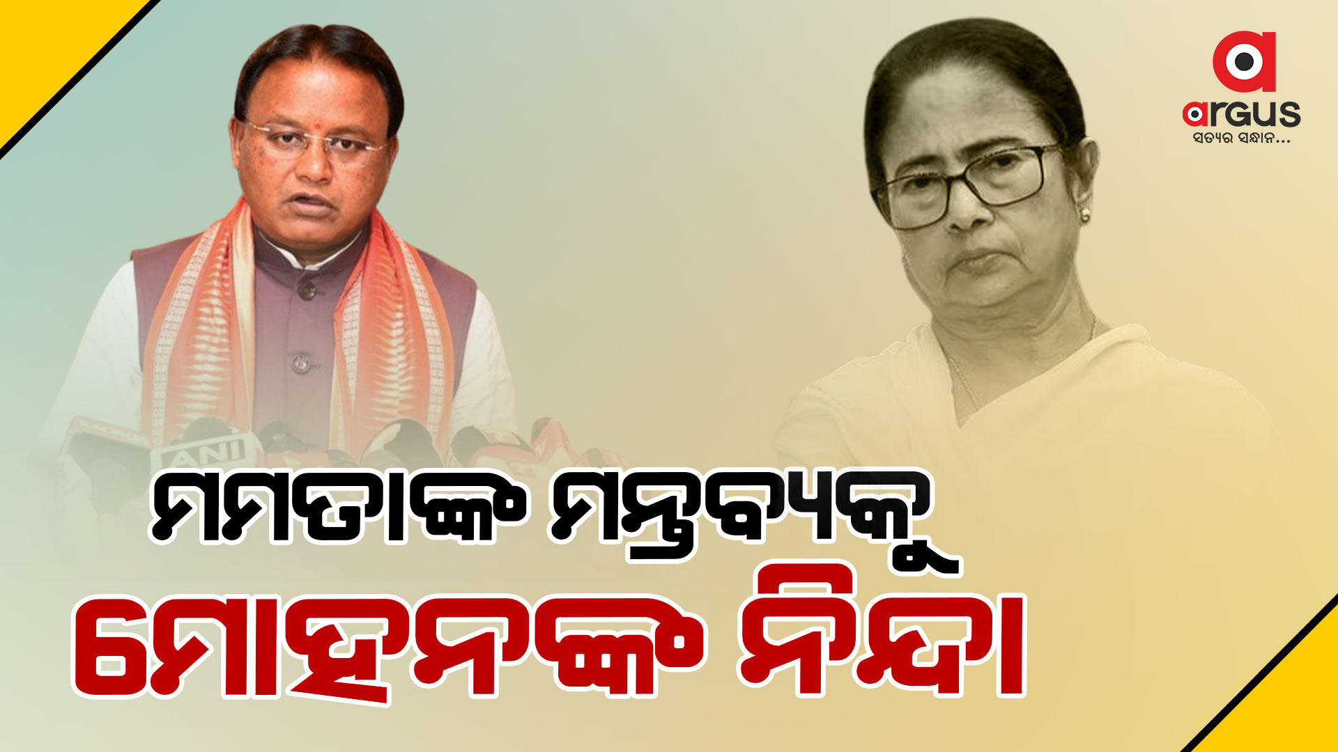 ମମତାଙ୍କ ବୟାନକୁ ନେଇ ଓଡ଼ିଶାରେ ବି ତୀବ୍ର ପ୍ରତିକ୍ରିୟା