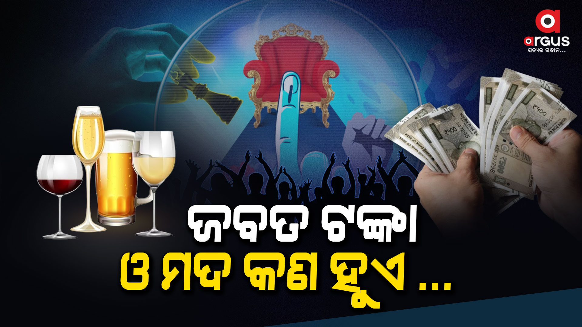 ନିର୍ବାଚନ ବିଗୁଲ ପରେ ଖୋଲୁଛି ନେତାଙ୍କ ଟଙ୍କା ପେଡ଼ି