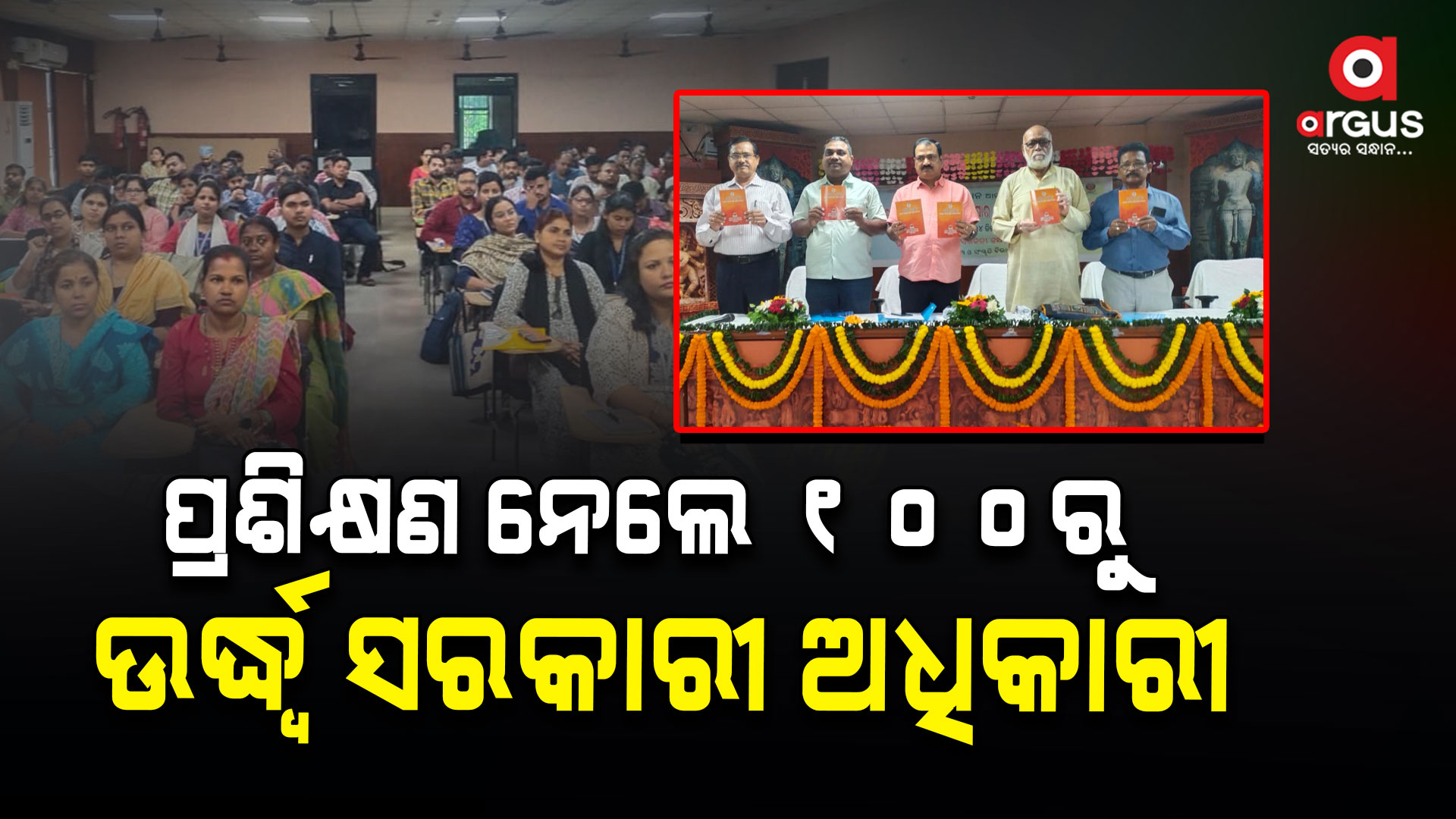 ସରକାରୀ କାର୍ଯ୍ୟରେ ଓଡ଼ିଆ ଭାଷାର ବ୍ୟବହାର ନିମନ୍ତେ ପ୍ରଶିକ୍ଷଣ ଶିବିର