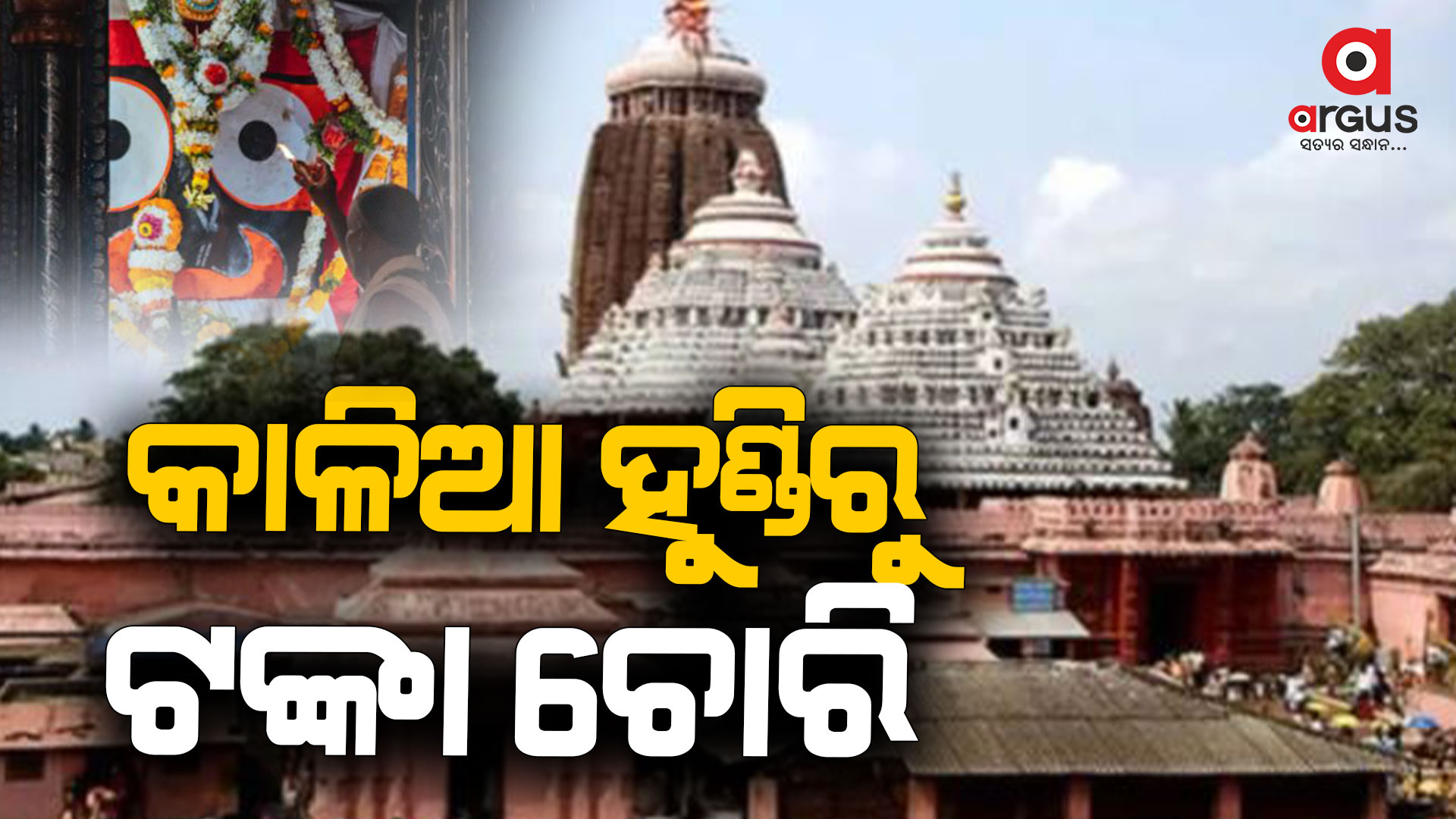 ଶ୍ରୀମନ୍ଦିର ହୁଣ୍ଡିରୁ ଟଙ୍କା ଚୋରି