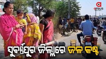 ଗରା ବାଲଟି ଧରି ରାସ୍ତା ଅବରୋଧ କଲେ ଗ୍ରାମବାସୀ