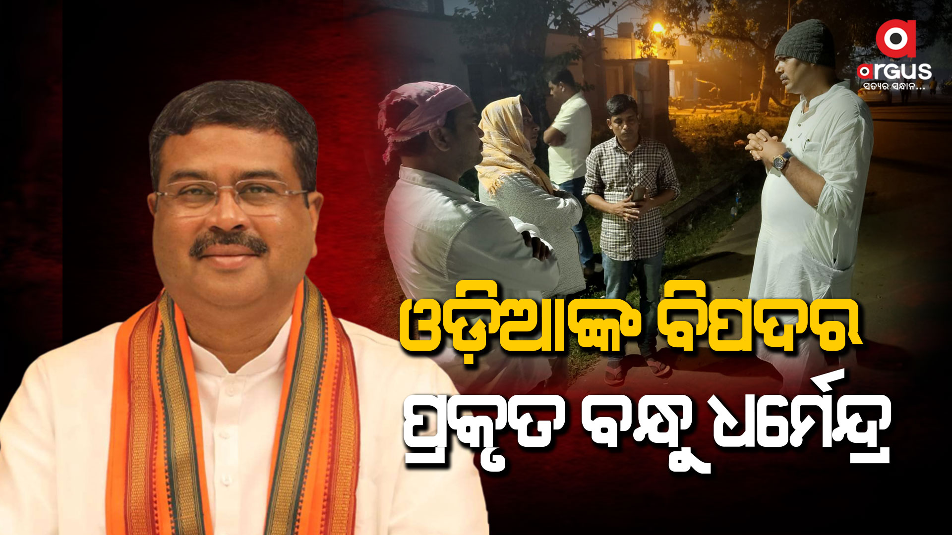 ଖଡଗପୁର ବସ ଦୁର୍ଘଟଣା ପୀଡ଼ିତଙ୍କୁ ସହଯୋଗ କରିବାକୁ ବିଜେପି କର୍ମକର୍ତ୍ତାଙ୍କୁ ପଠାଇଲେ କେନ୍ଦ୍ରମନ୍ତ୍ରୀ