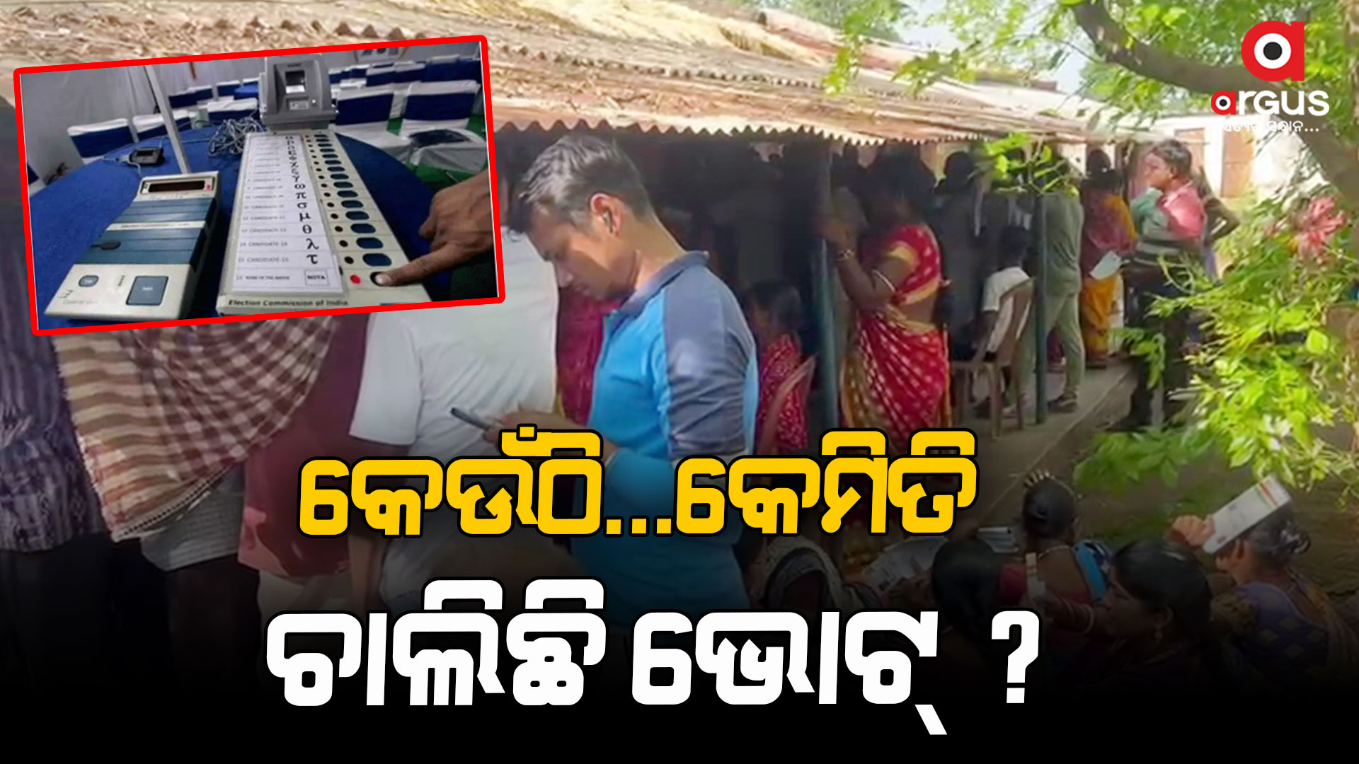 କେଉଁଠି EVM ଅଚଳ, ତ କେଉଁଠି ନିର୍ବାଚନୀ ହିଂସା